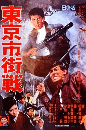 Poster 東京市街戦 1967