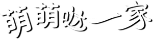 萌萌哒一家 — Logos 1