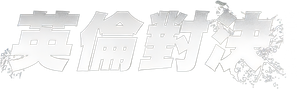 El extranjero — Logos 1