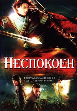 Poster Неспокоен 2006