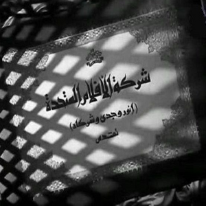 الأفلام المتحدة (أنور وجدي وشركاه) الأفلام المتحدة (أنور وجدي وشركاه)