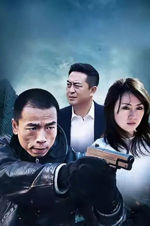 你有权保持沉默 Poster