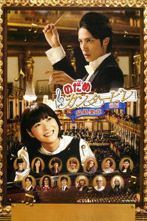 Nodame Cantabile: The Movie I