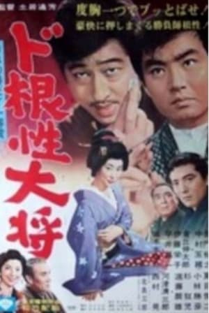 Poster Dokonjo Taisho (1966)