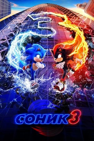 poster Sonic the Hedgehog 3