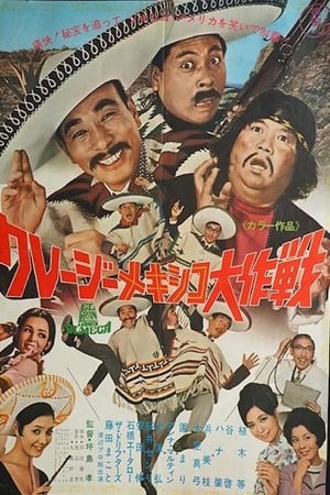 Poster di クレージーメキシコ大作戦