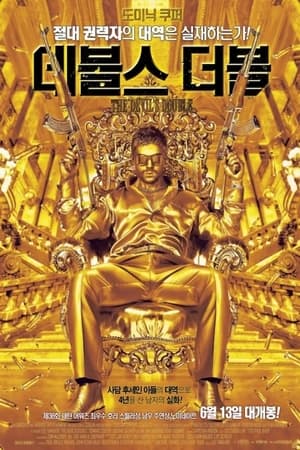 Poster 데블스 더블 2011