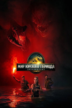 poster Jurassic World Rebirth