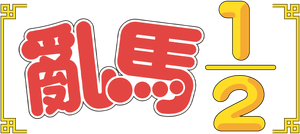 Ranma1/2 — Logos 5