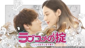 poster Love Kome no Okite: Kojirase Joshi to Toshishita Danshi