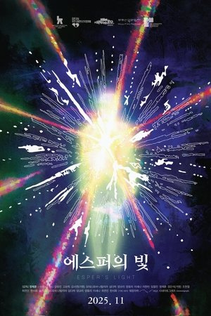 에스퍼의 빛