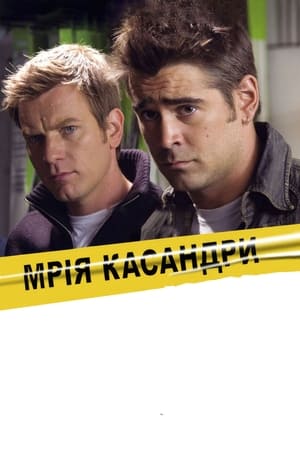 Мрія Кассандри (2007)