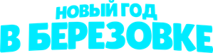 New Year in Berezovka — Logos 1