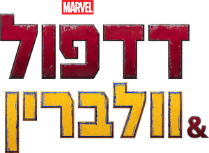 Deadpool y Lobezno — Logos 9