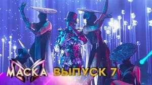 Маска 1 сезон 7 выпуск