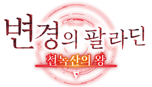 The Faraway Paladin — Logos 5