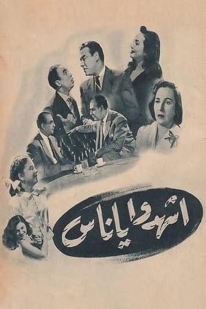 Poster اشهدوا يا ناس 1953