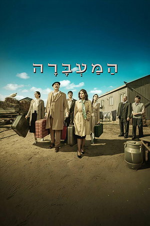 The Transit Camp (2026) subtitle poster