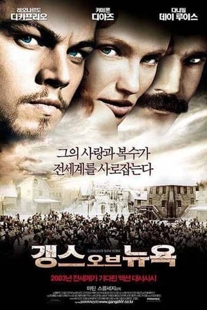 갱스 오브 뉴욕 2002