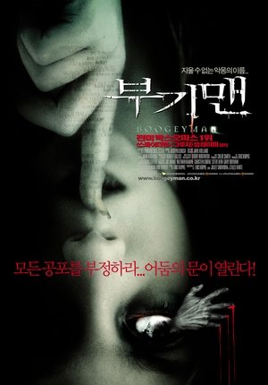 부기맨 (2005)