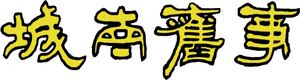 城南旧事 — Logos 1