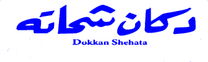 Shehata's Store — Logos 1