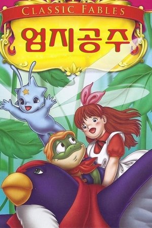 엄지 공주 시즌 1 엄마의 꿈 1992