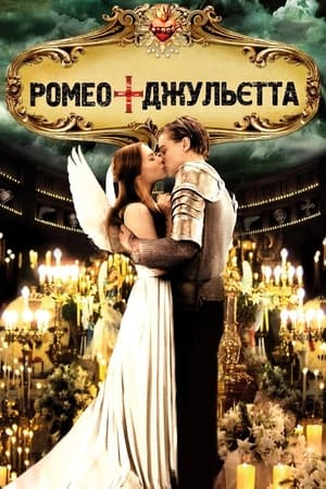Poster Ромео + Джульєта 1996