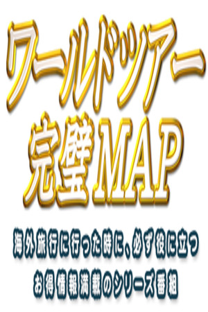 ワールドツアー 完璧MAP