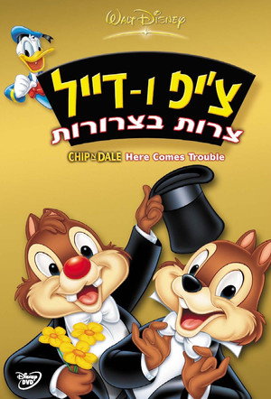 Image צ'יפ ודייל: צרות בצרורות