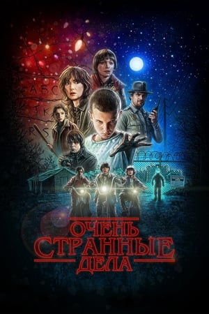 Poster Очень странные дела Очень странные дела 4 Глава шестая: Погружение 2022