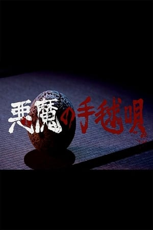 Poster Akuma no Temariuta (2019)