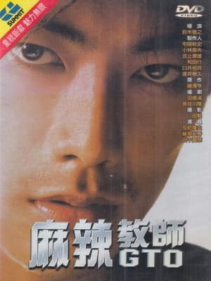 Poster 麻辣教师电影版 1999