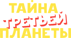 Тайна третьей планеты — Logos 2