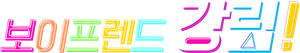 ボーイフレンド降臨！ — Logos 2