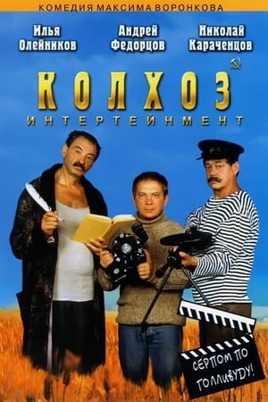 Poster Kolkhoz Entertainment (2003)