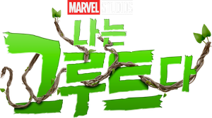 I Am Groot — Logos 11