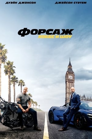 Fast & Furious Presents: Hobbs & Shaw