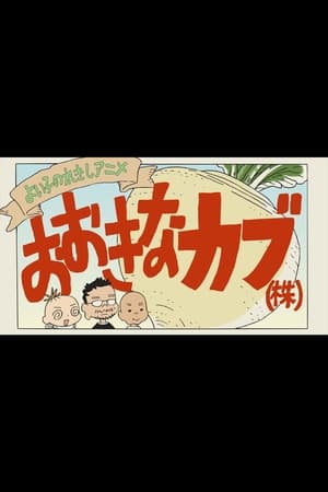 Poster よい子のれきしアニメ おおきなカブ(株) 2016