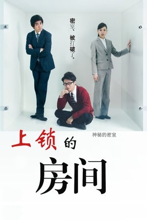 Poster 上锁的房间SP：智破镜迷宫 2014