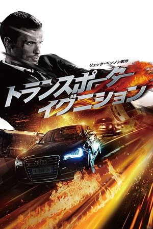 トランスポーター イグニション (2015)