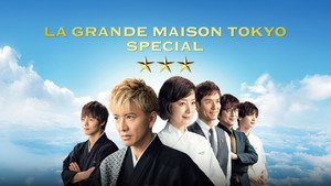 фото  - Смотреть グランメゾン東京 スペシャル бесплатно онлайн на Lord-Filmy