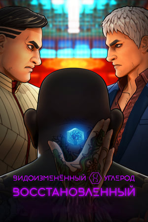 Poster Видоизменённый углерод: Восстановленный 2020