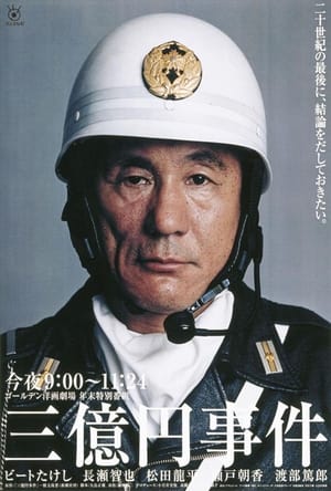 Poster 三亿日元抢劫案 2000