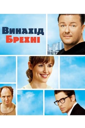 Poster Винахід брехні 2009