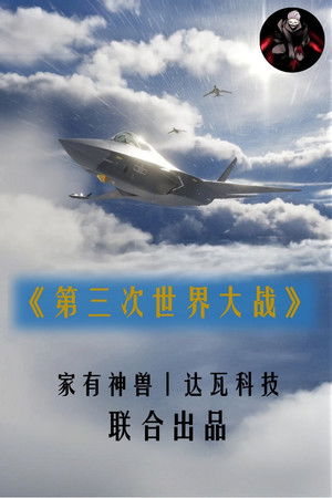 第三次世界大战·自制剧