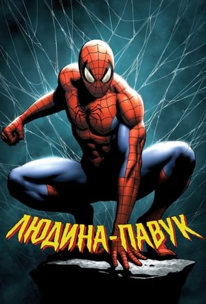 Poster Людина-павук Сезон 1 Серія 2 1995