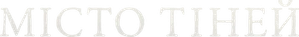 Ciudad de sombras — Logos 3