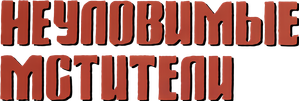 Неуловимые мстители — Logos 2