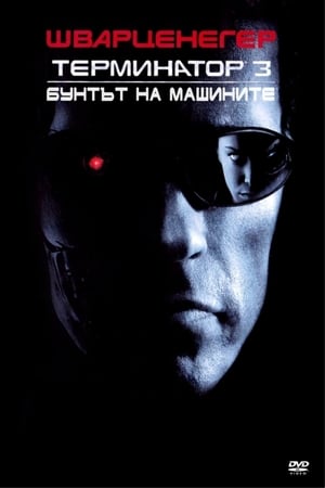 Image Терминатор 3: Бунтът на машините